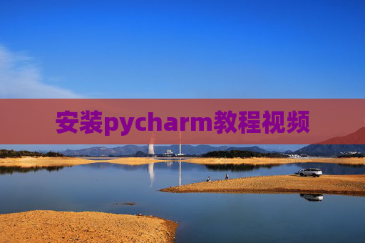 安装pycharm教程视频